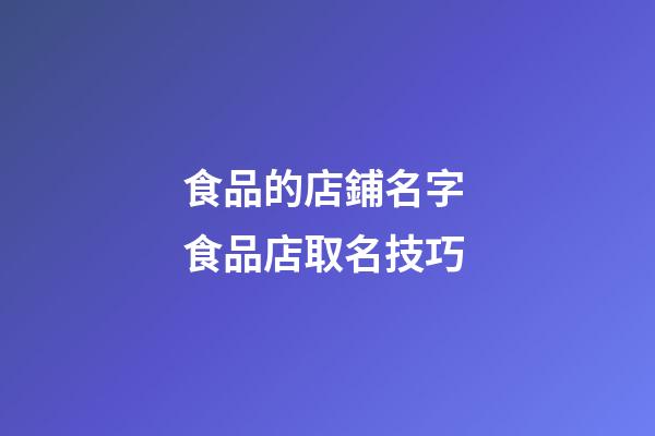 食品的店鋪名字 食品店取名技巧-第1張-店鋪起名-玄機派